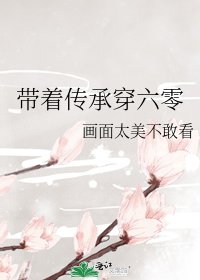 《帶著傳承穿六零》