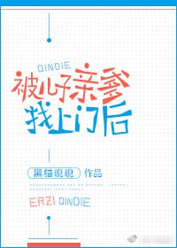 《被儿子亲爹找上门后》