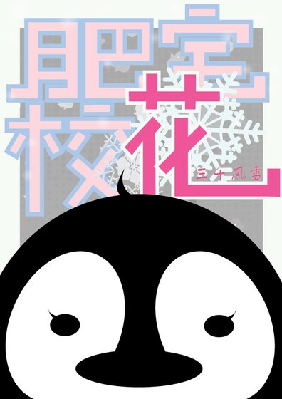 《肥宅校花》