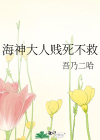 《海神大人贱死不救》