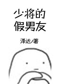少將的假男友[哨向]