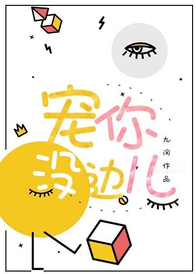 宠你没边儿