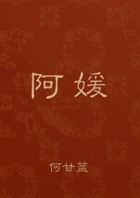 《阿媛》