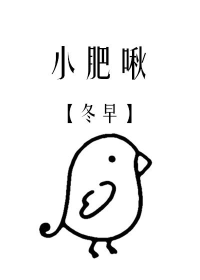 《小肥啾》