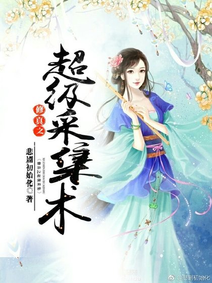 《修真之超级采集术》