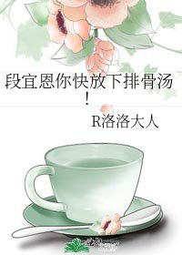 《段宜恩你快放下排骨汤!》