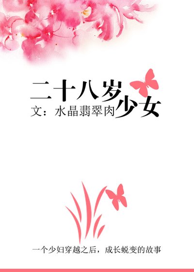 《二十八岁少女》