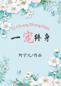 《一宠终身》
