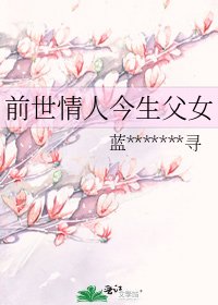 《前世情人今生父女》