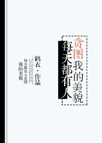 每天都有人贪图我的美貌