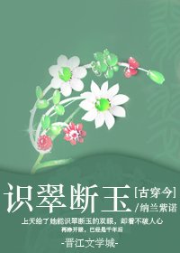 识翠断玉[古穿今]