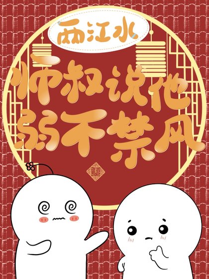 《师叔说他弱不禁风》
