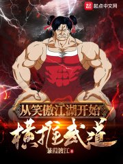 《从笑傲江湖开始横推武道》