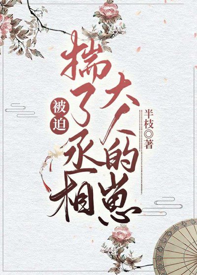 《被迫揣了丞相大人的崽》