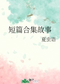 《短篇合集故事》