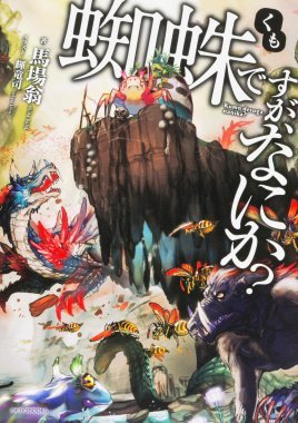 《转生成蜘蛛又怎样!》