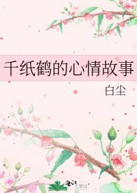 千紙鶴的心情故事