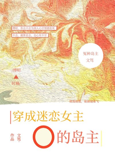 《穿成迷恋女主O的冤种岛主》