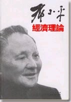 《邓 小 平经济理论(出书版)》