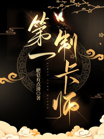 《第一制卡师》