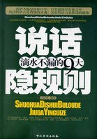 《说话滴水不漏的九大隐规则(出书版)》