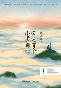《雲邊有個小賣部》