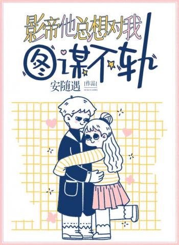 《影帝他總想對我圖謀不軌》