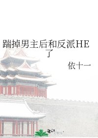 《踹掉男主后和反派HE了》