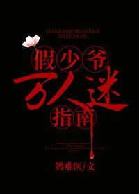 《假少爺萬人迷指南》