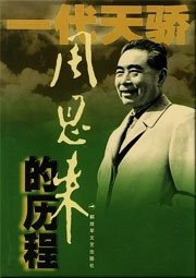 《周恩来的历程(出书版)》
