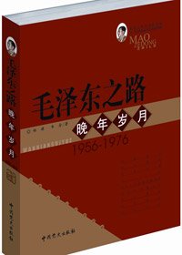 毛 泽 东之路·晚年岁月(出书版)