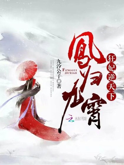 《凤归九霄狂妃逆天下》