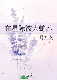 《在星际被大蛇养》
