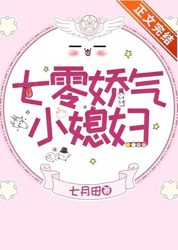 《七零娇气小媳妇》