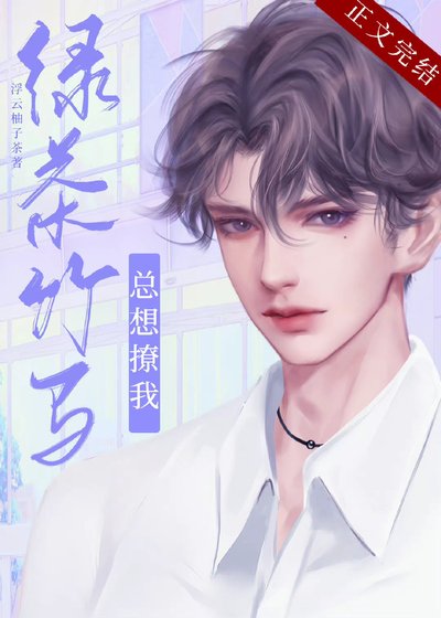 《绿茶竹马总想撩我》