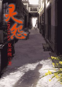 《靈怨》