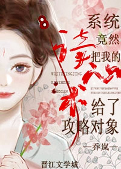 《惊!系统竟然把我的读心术给了攻略对象?》