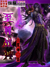 《至尊战神》
