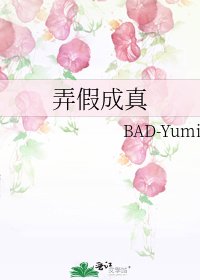 弄假成真