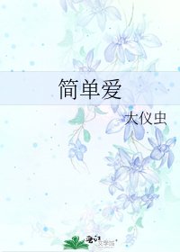 《简单爱》