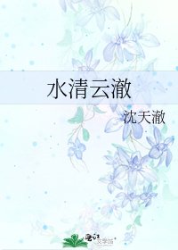 《水清雲澈》