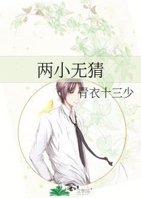 《兩小無猜》