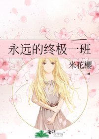 永远的终极一班