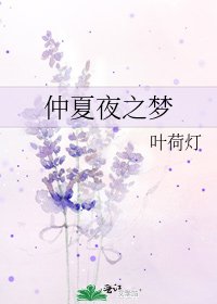 仲夏夜之夢