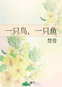 《一只鸟,一只鱼》