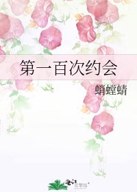 第一百次约会