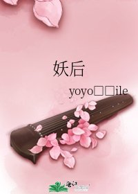 《妖后》