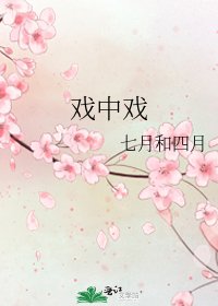 《戏中戏》