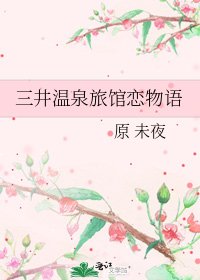 《三井溫泉旅館戀物語》