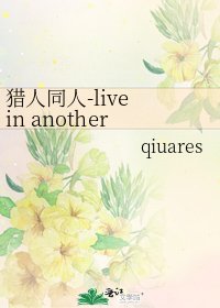 《獵人同人-live in another body》